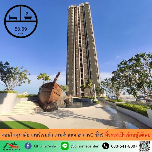 ให้เช่าคอนโดศุภาลัย เวอร์เรนด้า รามคำแหง 58.59ตรม. ตึกC ชั้น9 ห้องใหม่กริ๊บ หิ้วกระเป๋าเข้าอยู่ได้เลย 1