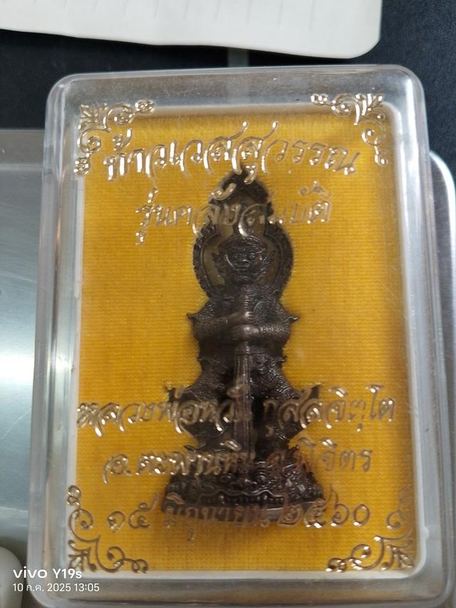 ท้าวเวสสุวรรณ รุ่น คลังสมบัต หลวงพ่อหวั่น 5