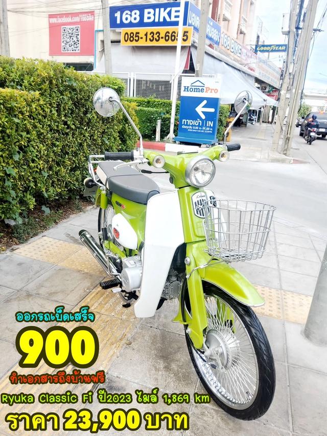 Ryuka Classic สตาร์ทมือ ปี2023 สภาพเกรดA 1896 km เอกสารพร้อมโอน