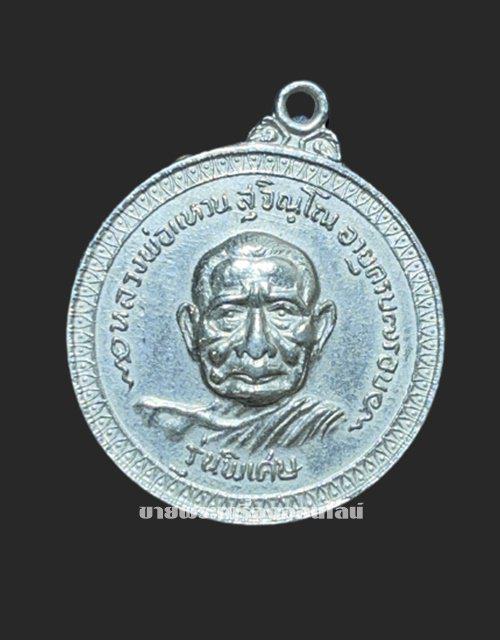 รูป เหรียญหลวงปู่แหวน รุ่นพิเศษ ปี2517 เนื้ออัลปาก้าชุบนิเกิ้ล ออกวัดเจดีย์หลวง จ.เชียงใหม่