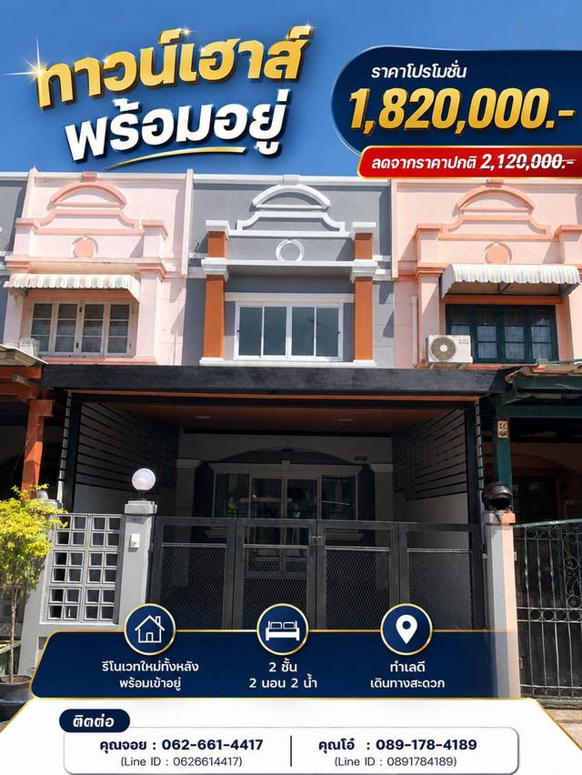 🏡💕 ทาวน์เฮาส์ 2 ชั้น รีโนเวทใหม่ ลาดกระบัง 💕🏡 📍 หมู่บ้านพูนสินธานี 1 ถ.เคหะร่มเกล้า 64 1