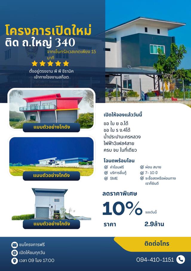 โครงการเปิดใหม่ ติดถนนใหญ่ 340 จากเช็นทรัลเพียง 15 นาที