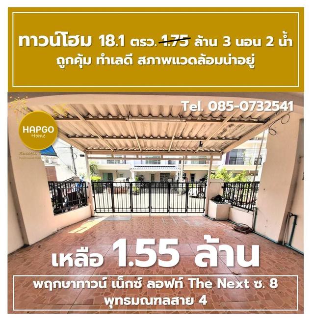 ขาย ทาวน์โฮม 2 ชั้น พฤกษาทาวน์ เน็กซ์ ลอฟท์ The Next ซ. 8 พุทธมณฑลสาย 4 เนื้อที่ 18.1 ตรว. 1.75 ล้าน ลดเหลือ 1.55 ล้าน 3 นอน 2 น้ำ 2 จอด 085-0732541