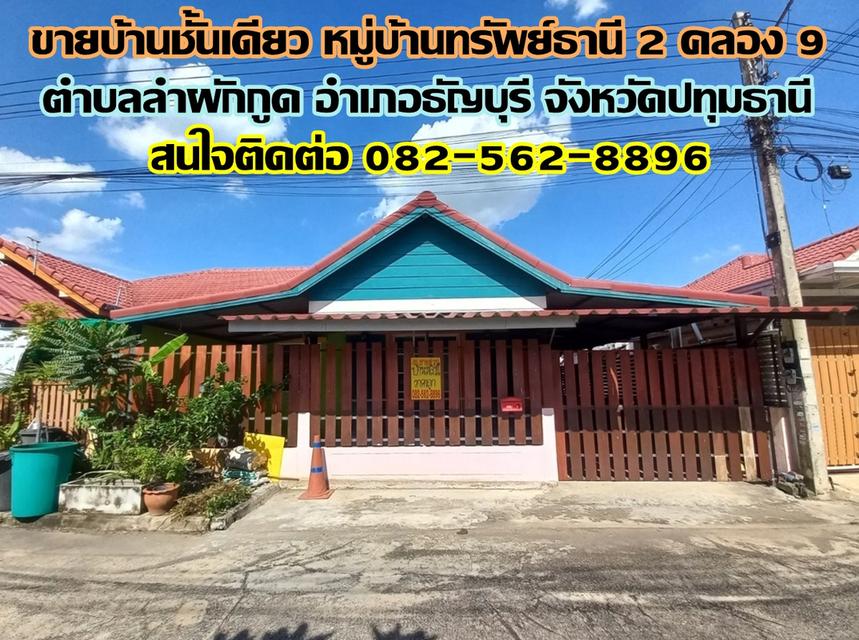 ขายบ้านชั้นเดียว หมู่บ้านทรัพย์ธานี 2 คลอง 9 ธัญบุรี ปทุมธานี 1