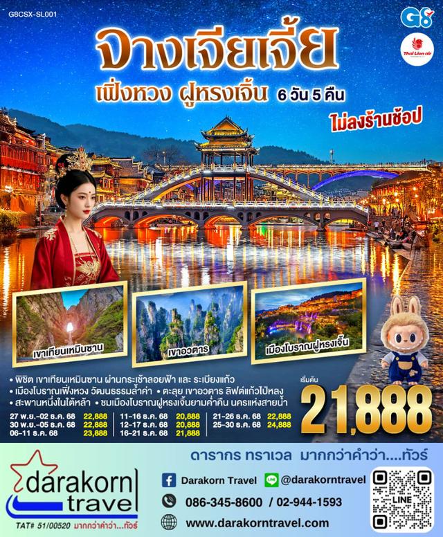 ทัวร์จีน บินตรงฉางซา จางเจียเจี้ย เฟิ่งหวง ฝูหรงเจิ้น 6วัน 5คืน