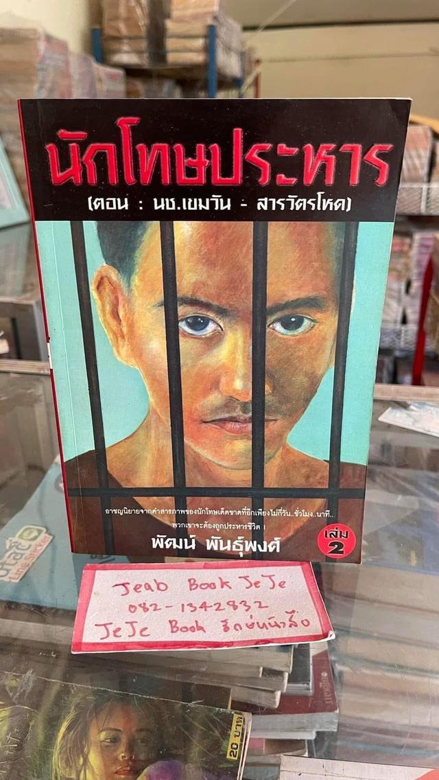 หนังสือ นักโทษประหาร 1-3 โดย พัฒน์ พันธ์พงศ์