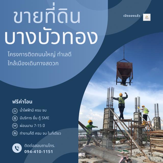 ขายที่ดิน บางบัวทอง 🕹️ติดถนนใหญ่340 พื้นที่100-200ตรว. โกดังพร้อมที่ดิน เริ่มต้นเพียง 2.9ล้าน ราคาดีที่สุด!ที่แปลงสวย โทร.☎️094-410-1151 4