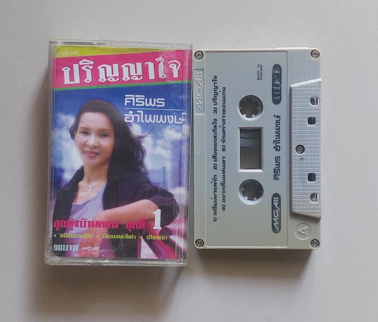 □มือ2 เทปเพลง ศิริพร□อัลบั้ม ปริญญาใจ (ลิขสิทธิ์แท้)(แนว ลูกทุ่ง)