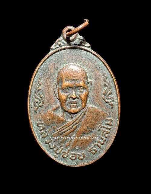 เหรียญหลวงปู่ชอบ ฐานสโม รุ่นเมตตา 77 เนื้อทองแดง ปี 2520 ตอกโค็ด