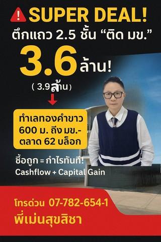 อาคารพาณฺิชย์ ตึกแถว 2.5 ชั้น ติด มข. 3.6 ล้าน ทำเลทองคำขาว 1