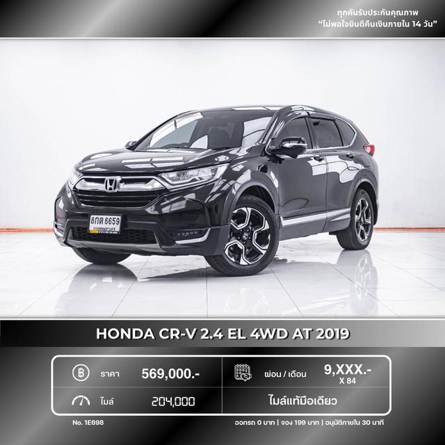 รหัสรถ 💥  1E698 Honda CRV 2.4 EL 4WD. 2019 รูปที่ 17