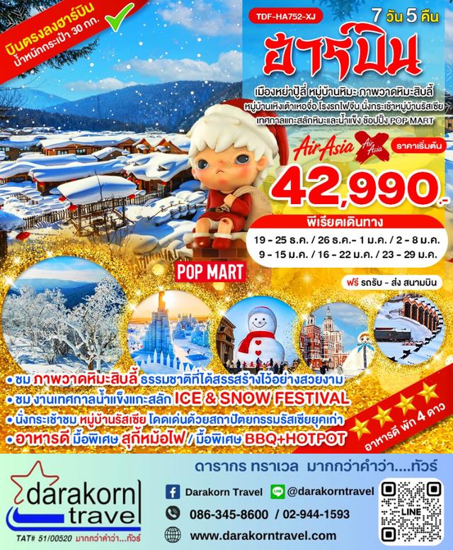 ทัวร์จีน – ฮาร์บิ้น เมืองหย่าปู้ลี่ หมู่บ้านหิมะ ภาพวาดหิมะสิบลี้  7วัน5คืน(XJ)เดือนธันวาคม 2569 – มกราคม 2570