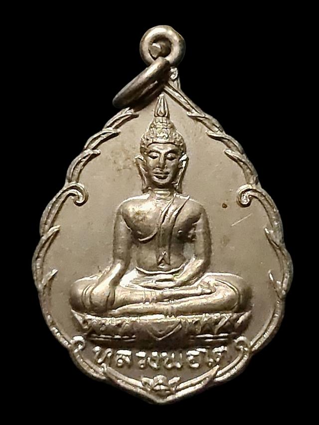 เหรียญหลวงพ่อโต วัดท่าพระเจริญพรต นครสวรรค์เนื้ออัลปาก้า รุ่นแรก ปี ๒๑