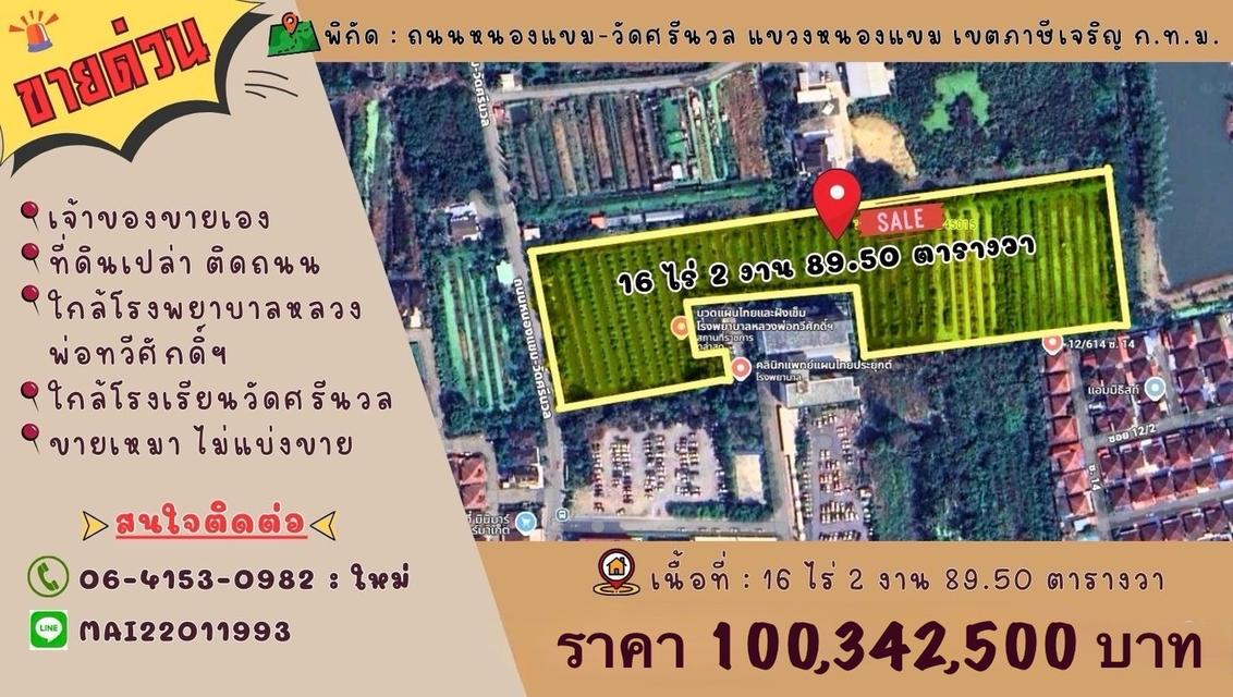 ขายด่วน!! ที่ดินเปล่า เนื้อที่ 16 ไร่ 2 งาน 89.50 ตร.ว. โซนหนองแขม 1