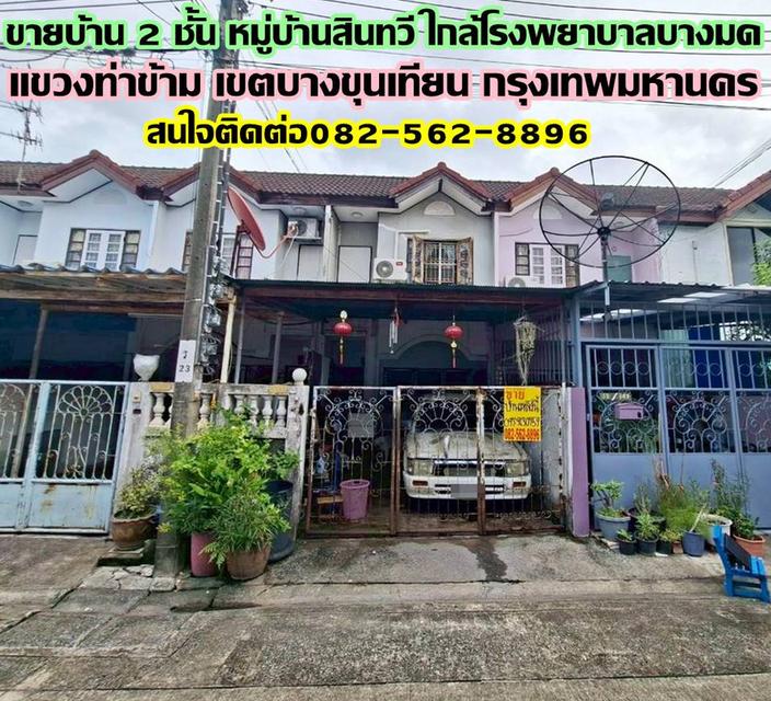 ขายบ้าน 2 ชั้น หมู่บ้านสินทวี ใกล้โรงพยาบาลบางมด ถนนพระราม2 1