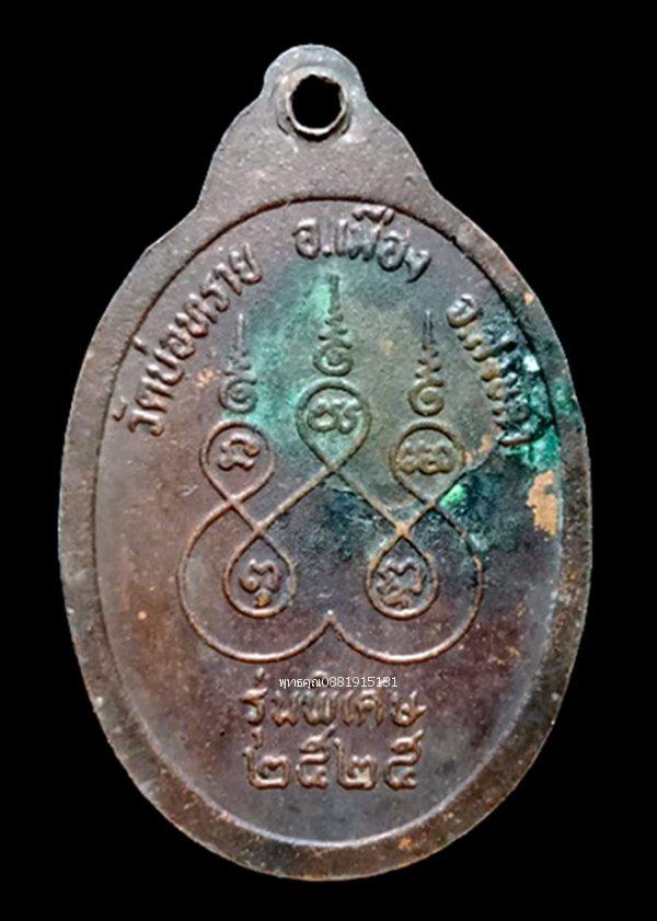 เหรียญรุ่นแรกหลวงพ่อมาก วัดบ่อทราย สงขลา ปี2525 3