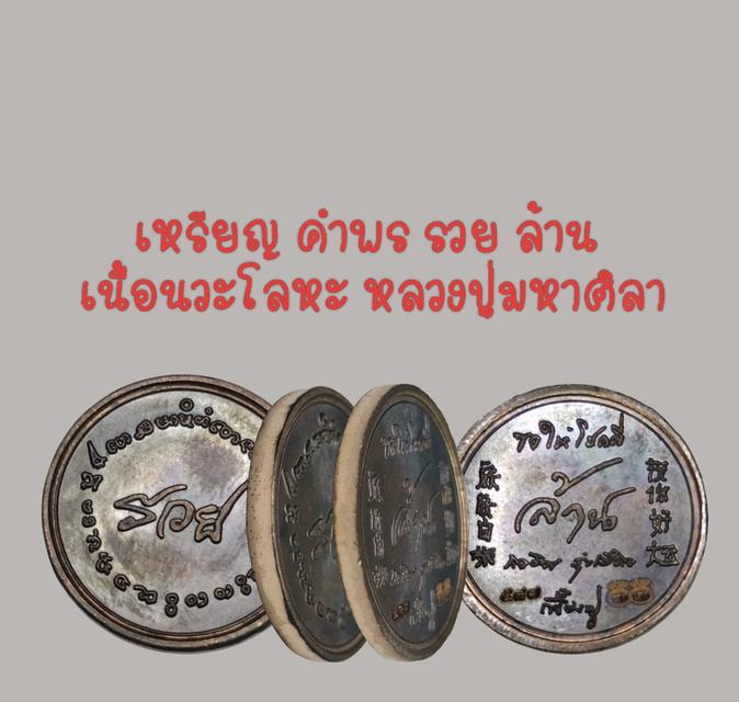 เหรียญคำพร รวย ล้าน หลวงปู่มหาศิลา