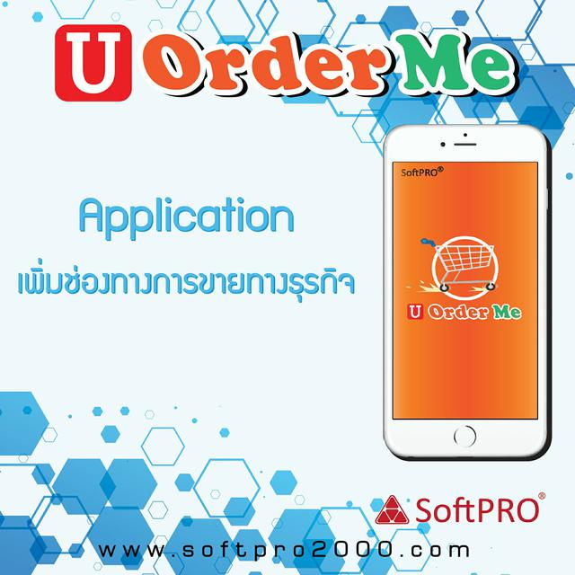 SoftPRO U Oder Me Application จัดการธุรกิจการซื้อขาย 1