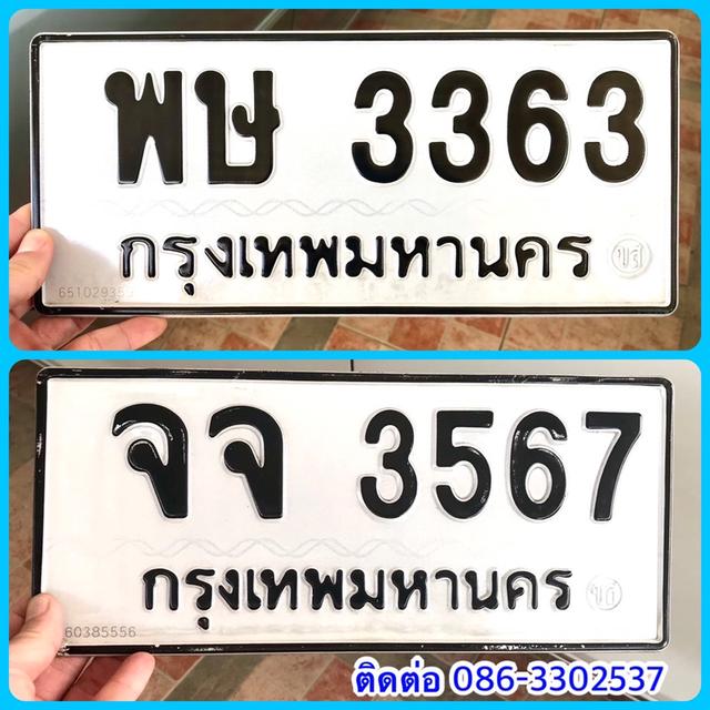 ขายเลขทะเบียนสวย 3363,3567