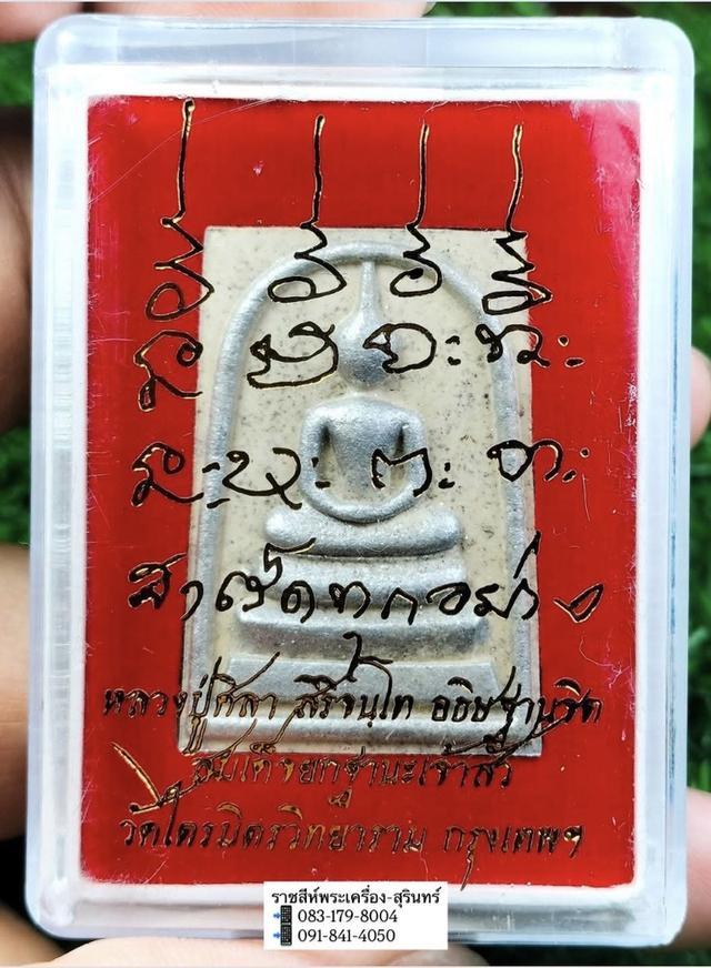 พระสมเด็จ(หลวงปู่ศิลา)