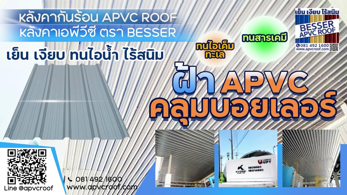 หลังคาเอพีวีซี APVC หลังคายูพีวีซี UPVC หลังคาไวนิล ตราเบสเซอร์ Besser รูปที่ 15