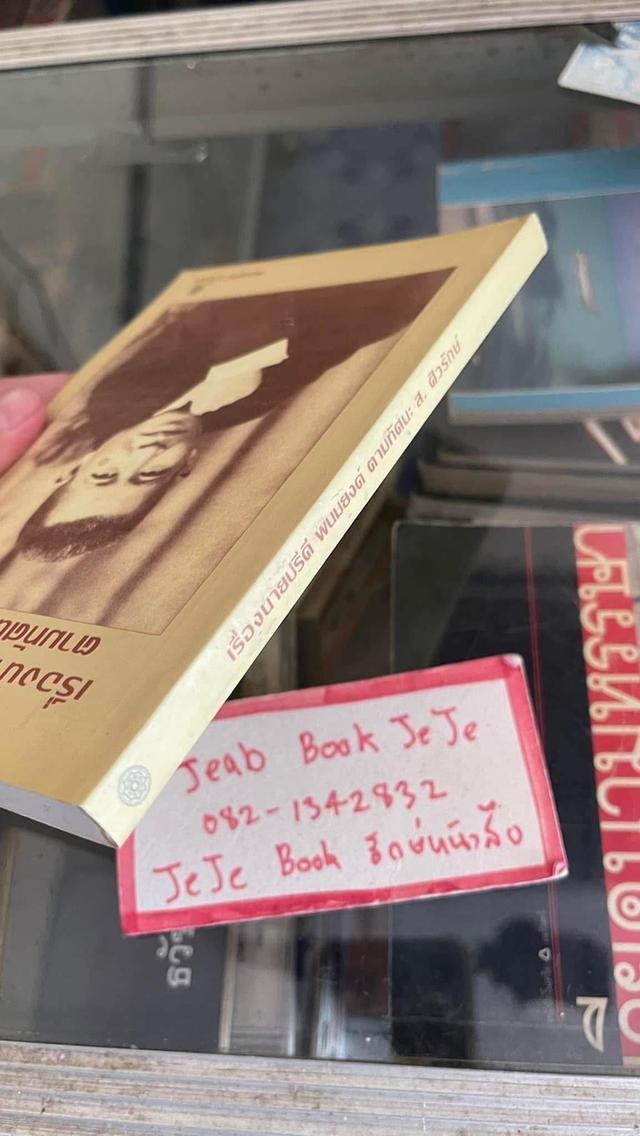 หนังสือชีวประวัติ เรื่องนายปรีดี พนมยงค์ ตามทัศนะ ส.ศิวรักษ์ 7