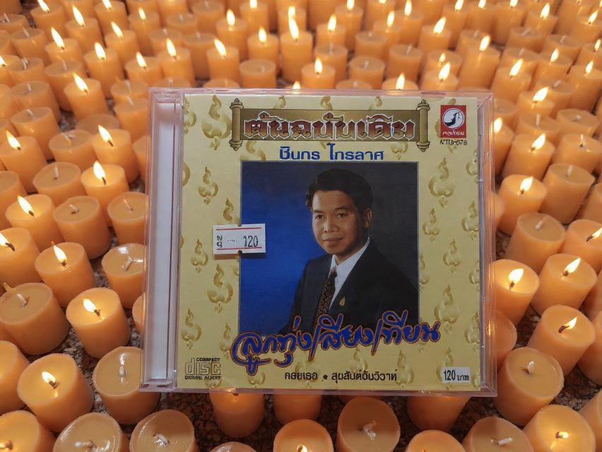 ซีดีชินกร ไกรลาส แผ่นสุดท้าย ต้นฉบับเดิม