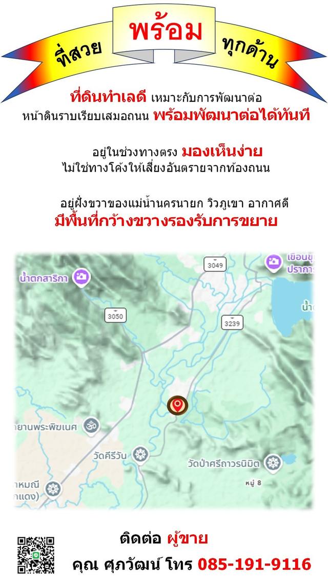 ขายที่ 27 ไร่ พร้อมรับนักท่องเที่ยว ไม่เสียโอกาสระหว่างพัฒนา ต.หินตั้ง จ.นครนายก 7