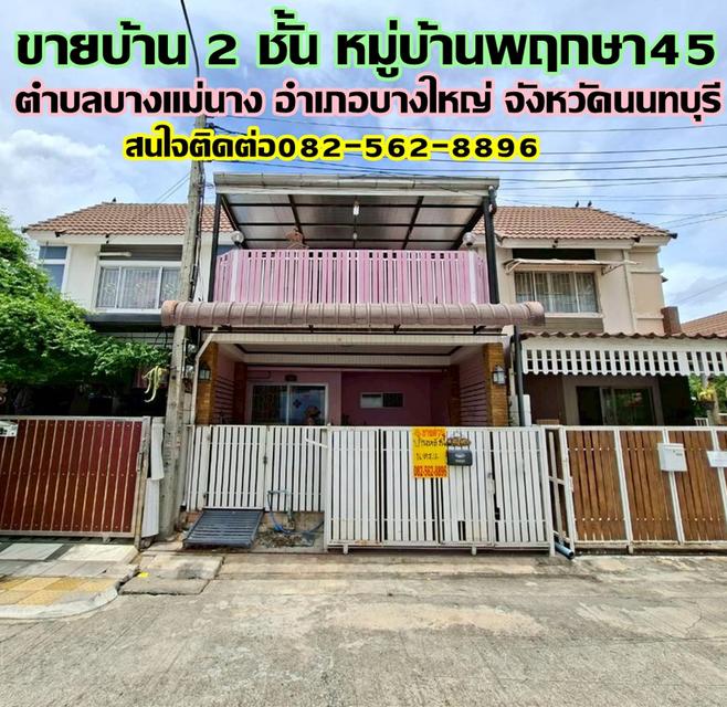ขายบ้าน 2 ชั้น หมู่บ้านพฤกษา45 บางใหญ่ นนทบุรี 1
