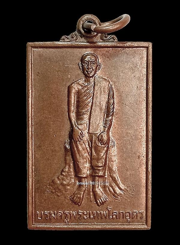 เหรียญบรมครูพระเทพโลกอุดร หลวงปู่เทพโลกอุดรหลังคาถาบูชา จ.ภูเก็ต ปี2546