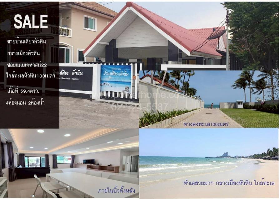 บ้านเดี่ยว 1 ชั้น บ้านพักตากอากาศบ้านศศิธร หัวหิน ซอยแนบเคหาสน์ 22 ใกล้หาดหัวหิน ถนนแนบเคหาสน์ ต.หัวหิน อ.อหัวหิน จ.ประจวบคีรีขันธ์  2