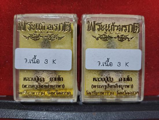 รูปหล่อพระแก้วมรกต เนื้อ 3K ราคาจององค์ละ500บาท ซีนเดิมๆ เอาไปลุ้นเลขสวยๆ หลวงปู่บัว ถามโก วัศรีบูรพาราม จ.ตราด แพ็คคู่ 2 องค์ รูปย่อยที่ 2