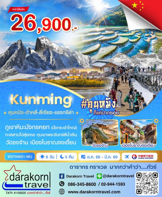 ทัวร์จีน คุนหมิง ต้าหลี่ ลี่เจียง แชงกรีล่า 6วัน 5คืน
