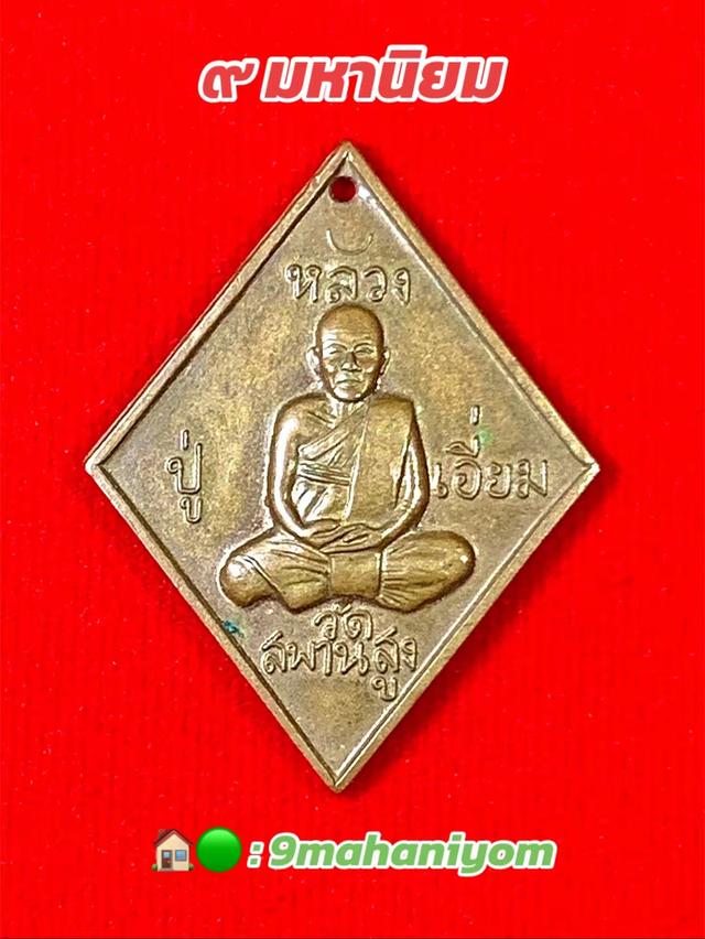 เหรียญข้าวหลามตัดหลวงปู่เอี่ยม วัดสะพานสูง รุ่นโรงเรียนเตรียมอุดมน้อมเกล้าปี2556 รุ่นแรก