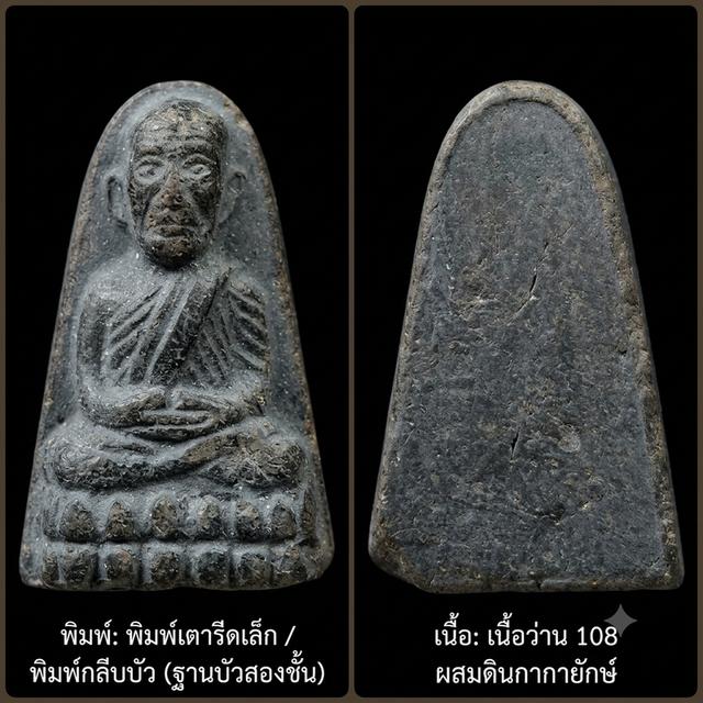 พิมพ์: พิมพ์เตารีดเล็ก / พิมพ์กลีบบัว (ฐานบัวสองชั้น)เนื้อ: เนื้อว่าน 108 ผสมดินกากยายักษ์
