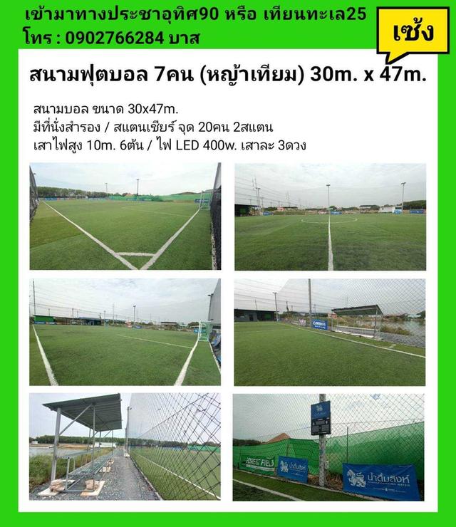 เซ้งกิจการ สนามฟุตบอล Forest field ซ.ประชาอุทิศ90 จ.สมุทรปราการ 6