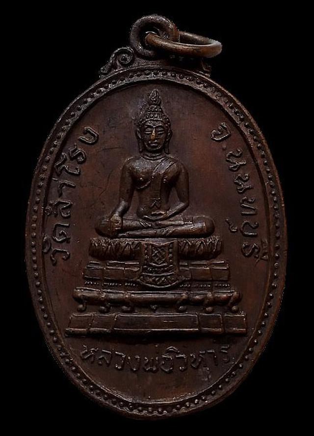 รูป เหรียญรุ่น1 หลวงพ่อวิหาร วัดสำโรง นนทบุรี ปี2520