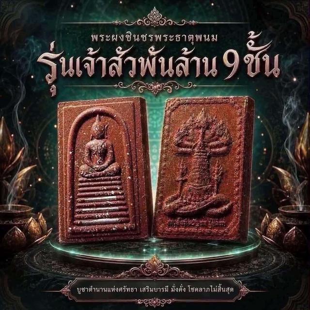 31] พระผงสมเด็จชินบัญชร รุ่นแรก "เจ้าสัวพันล้าน" เป็นวัตถุมงคลที่ออกโดย วัดพระธาตุพนมวรมหาวิหาร จังหวัดนครพนม รูปที่ 8