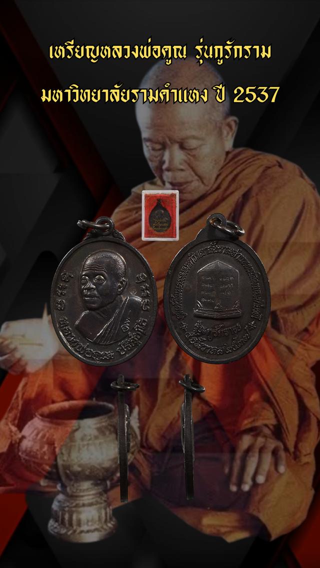 เหรียญหลวงพ่อคูณ รุ่นกูรักราม มหาวิทยาลัยรามคำแหง