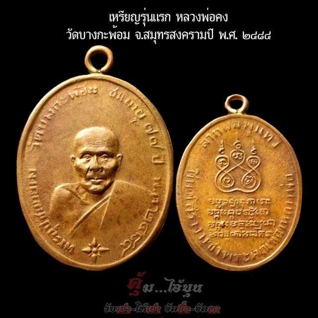 เหรียญหลวงพ่อคงรุ่นแรก