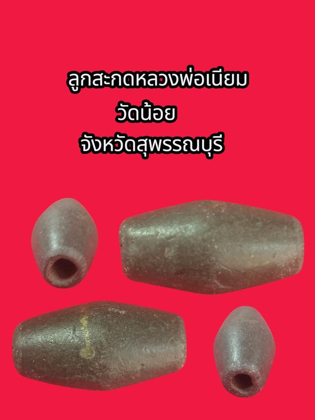 ลูกสะกดหลวงพ่อเนียมวัดน้อย