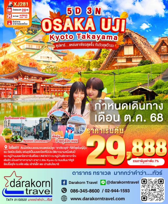 ทัวร์ญี่ปุ่น แหล่งชาเขียวสุดจึ้ง กับวิวสุดว๊าว 5วัน 3คืน