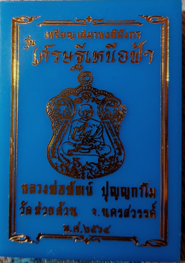 เหรียญเสมาหงส์มังกร(รุ่นเศรษฐีเหนือฟ)้า