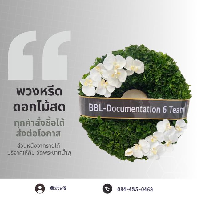 พวงหรีดวัดเปรมประชา ส่งตรงถึงวัด สั่งง่ายๆผ่าน LINE ID: @stw8