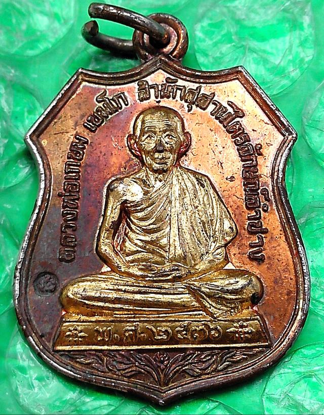 เหรียญหลวงพ่อเกษม เขมโก ปี 36