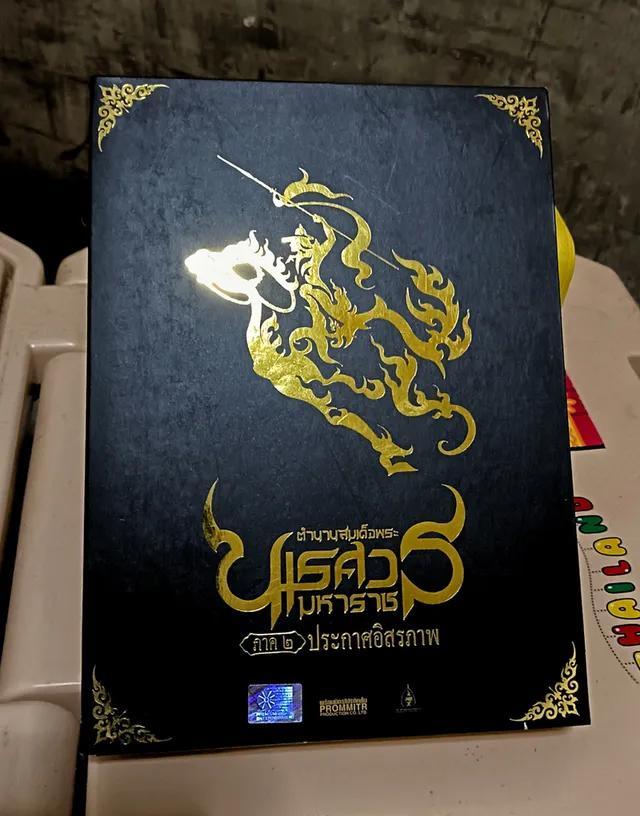 DVD ภาพยนตร์ตำนานสมเด็จพระนเรศวร 2