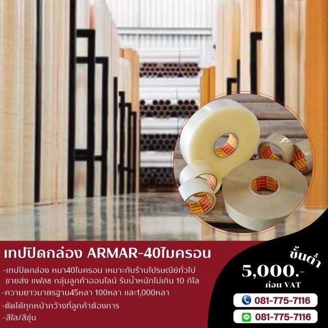 เทปปิดกล่อง เทปกาวอาร์มาค ARMAK เทปใส เทปขุ่น 0817757116 2