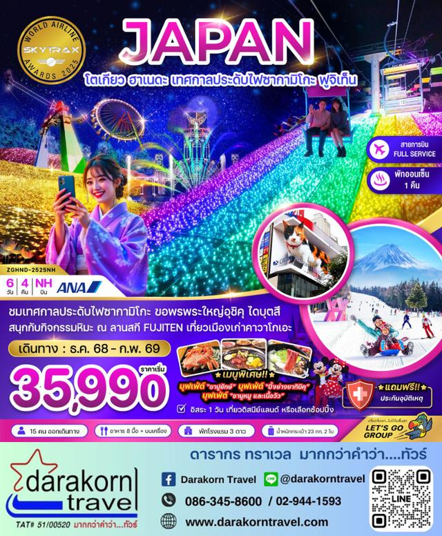 ทัวร์ญี่ปุ่น – เทศกาลประดับไฟซากามิโกะ ฟูจิเท็น 6วัน4คืน(NH)เดือนธันวาคม 2568 – กุมภาพันธ์ 2569