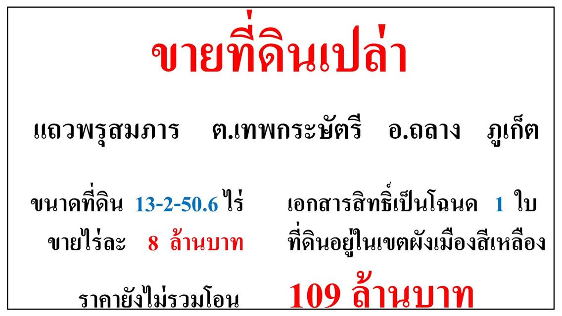 ขายที่ดินเปล่า ขนาด 13-2-50.6 ไร่  แถวพรุสมภาร  ต.เทพกระษัตรี  อ.ถลาง  ภูเก็ต