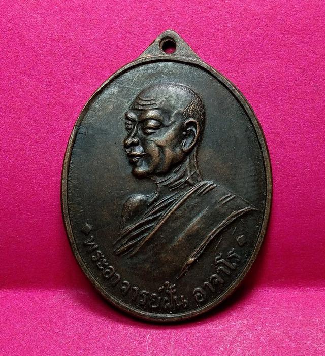 เหรียญรุ่นแรกหลวงปู่ฝั้นอาจาโรปี 2507 1